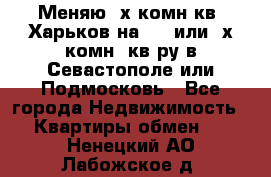 Меняю 4х комн кв. Харьков на 1,2 или 3х комн. кв-ру в Севастополе или Подмосковь - Все города Недвижимость » Квартиры обмен   . Ненецкий АО,Лабожское д.